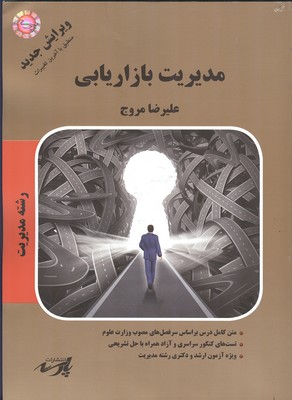 ‏‫مدیریت بازاریابی شامل: تشریح کامل و طبقه‌بندی‌شده نکات و مطالب منابع مختلف، سوالات کنکور سراسری و آزاد از سال ۷۸ تا ۹۵ به همراه حل تشریحی قابل استفاده داوطلبان آزمون کارشناسی ارشد و دکتری رشته مدیری